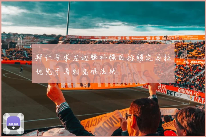 拜仁寻求左边锋补强目标锁定马拉优先于马利克福法纳