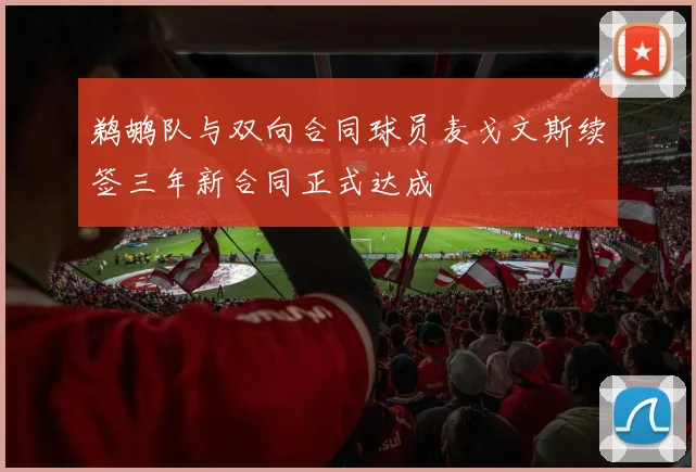 鹈鹕队与双向合同球员麦戈文斯续签三年新合同正式达成